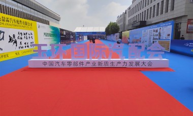 首届玉环国际汽配会圆满结束